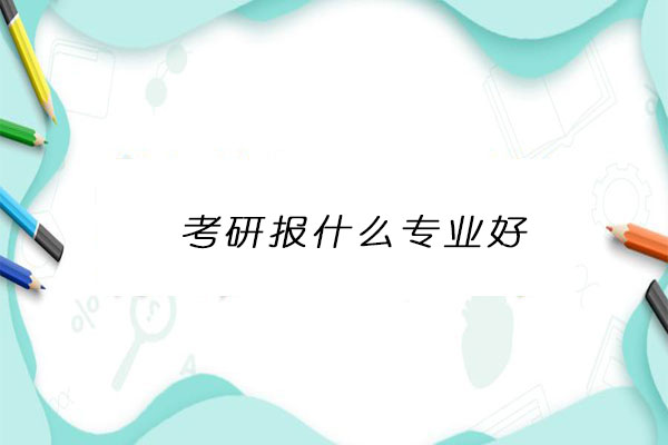 考研报专业